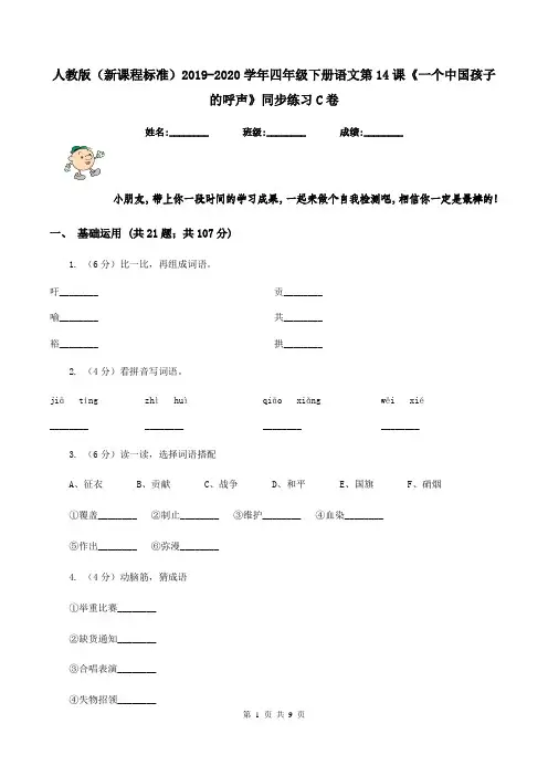 人教版(新课程标准)2019-2020学年四年级下册语文第14课《一个中国孩子的呼声》同步练习C卷