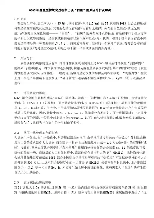6063铝合金型材氧化过程中出现“白斑”的原因分析及解决