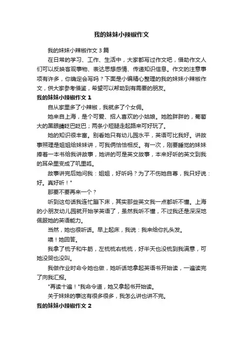我的妹妹小辣椒作文3篇