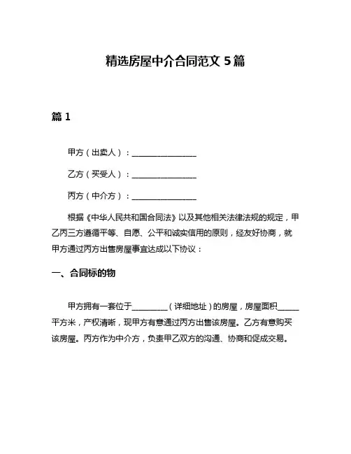 精选房屋中介合同范文5篇