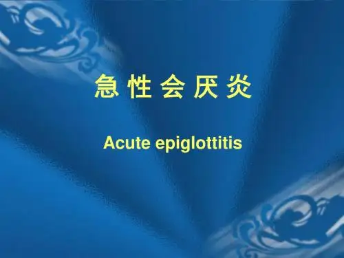 《急性会厌》ppt课件