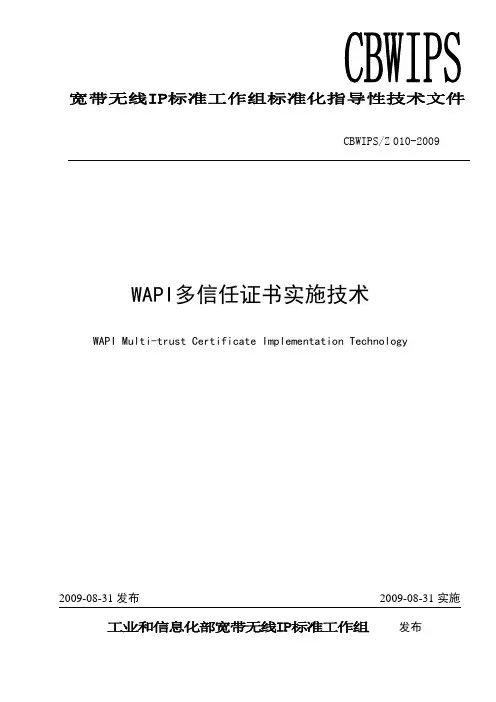 CBWIPS-Z 010-2009《WAPI多信任证书实施技术》 指导性技术文件(发布版)