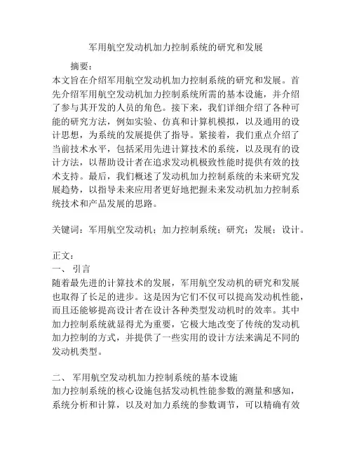 军用航空发动机加力控制系统的研究和发展