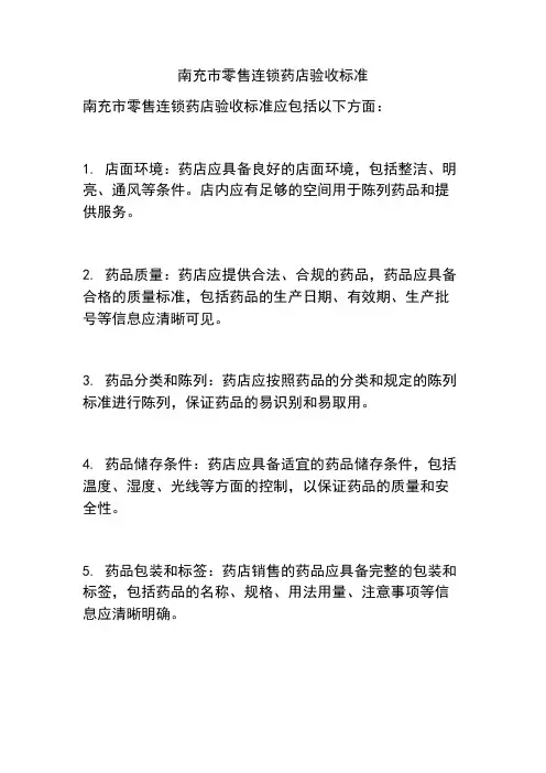南充市零售连锁药店验收标准