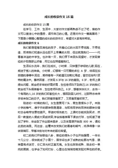 成长的收获作文15篇