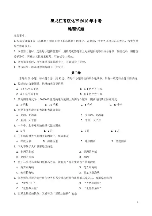 黑龙江省绥化市2018年初中毕业学业考试地理试题 (word版,含答案)