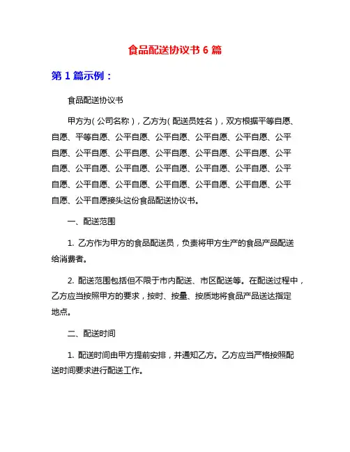 食品配送协议书6篇