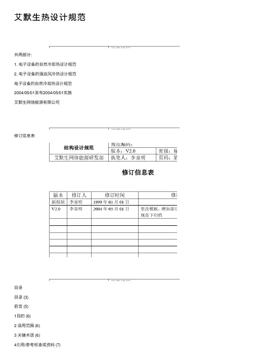艾默生热设计规范