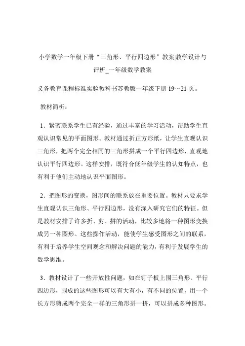 -小学数学一年级下册“三角形、平行四边形”教案-教学设计与评析_一年级数学教案.doc