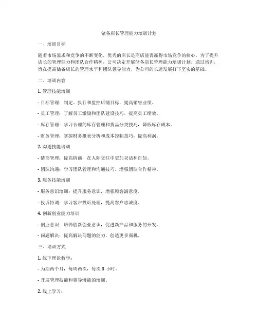 储备店长管理能力培训计划
