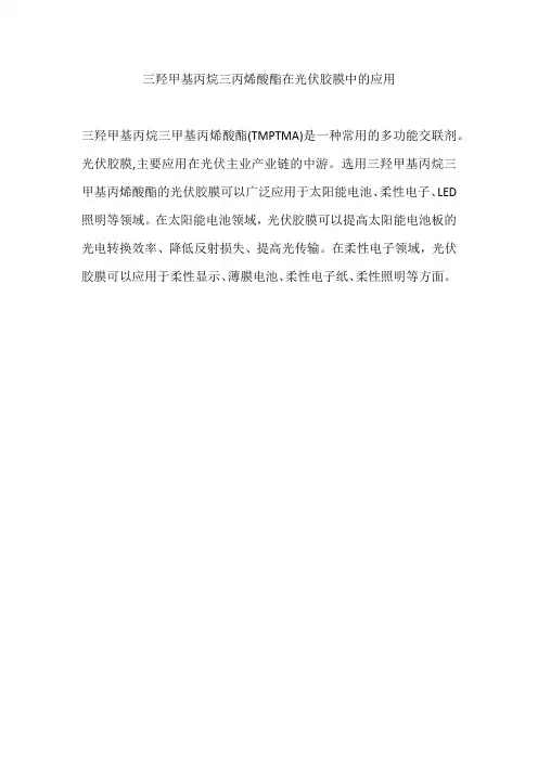三羟甲基丙烷三丙烯酸酯在光伏胶膜中的应用