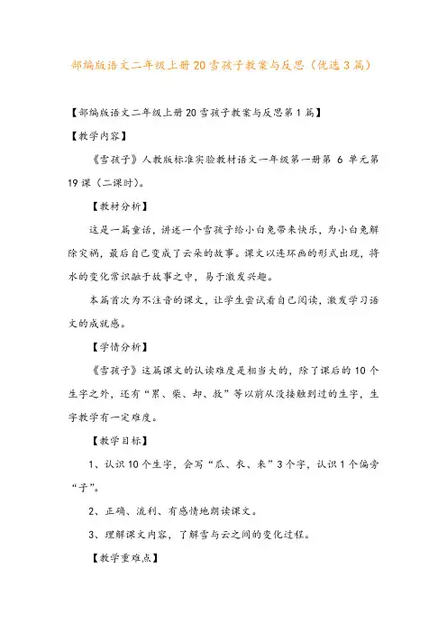 部编版语文二年级上册20雪孩子教案与反思(优选3篇)