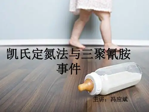 凯氏定氮法与三聚氰胺事件-精选文档