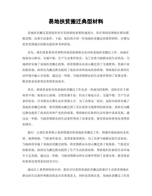 易地扶贫搬迁典型材料