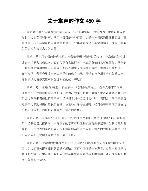 关于掌声的作文450字