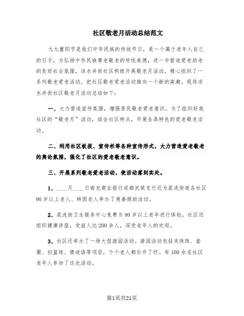 社区敬老月活动总结范文(8篇)