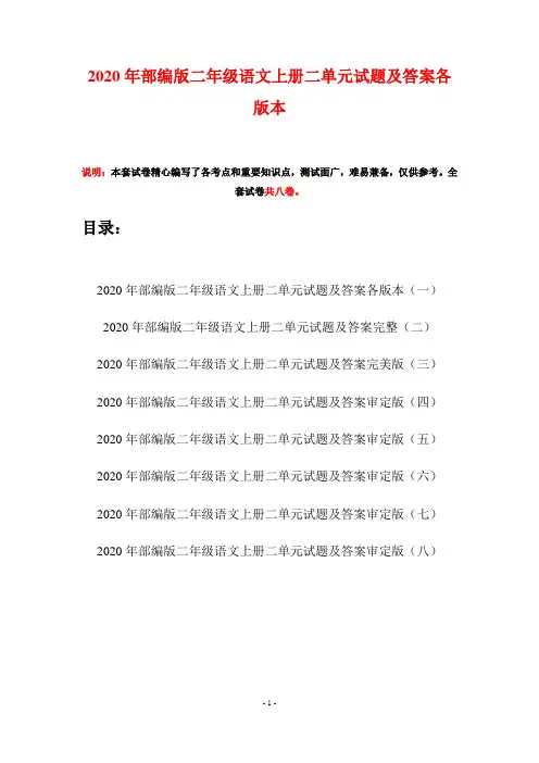 2020年部编版二年级语文上册二单元试题及答案各版本(八套)