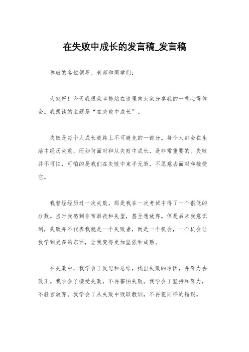 在失败中成长的发言稿_发言稿