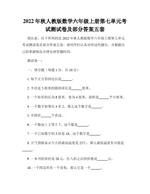 2022年秋人教版数学六年级上册第七单元考试测试卷及部分答案五套