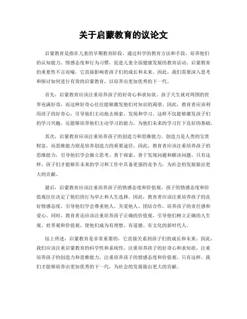关于启蒙教育的议论文