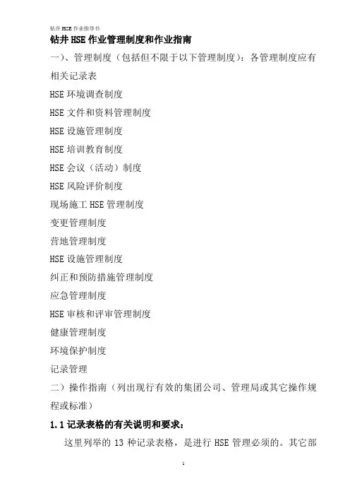 钻井HSE作业管理制度和作业指南