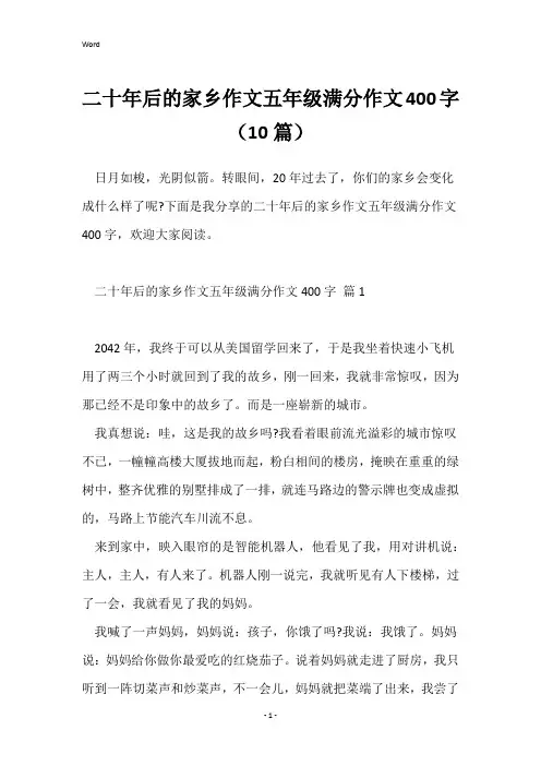 二十年后的家乡作文五年级满分作文400字(10篇)