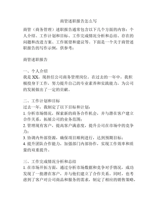 商管述职报告怎么写
