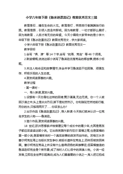 小学六年级下册《鲁冰逊漂流记》教案优秀范文三篇