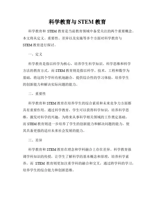 科学教育与STEM教育