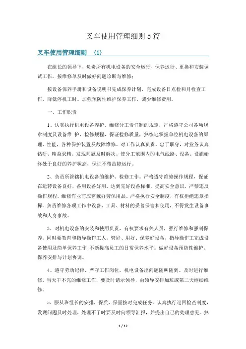 叉车使用管理细则5篇