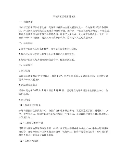 坪山新区活动策划方案