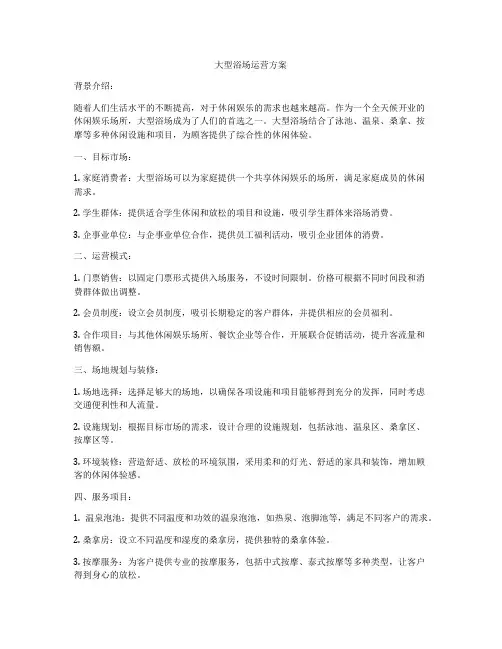 大型浴场运营方案