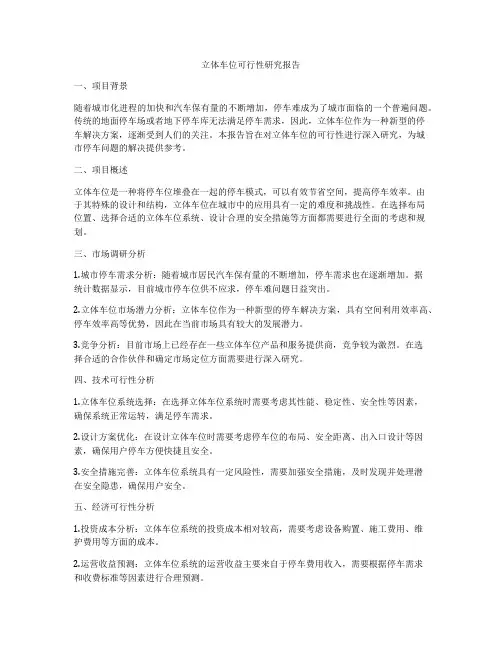 立体车位可行性研究报告