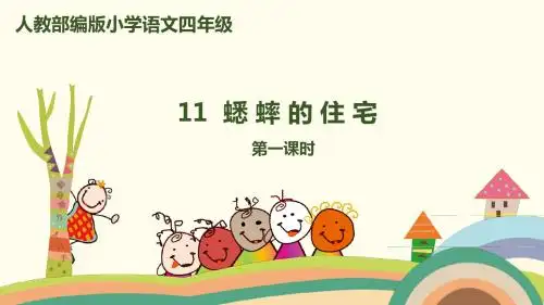 部编人教版四年级语文上册第11课《蟋蟀的住宅》优质教学课件