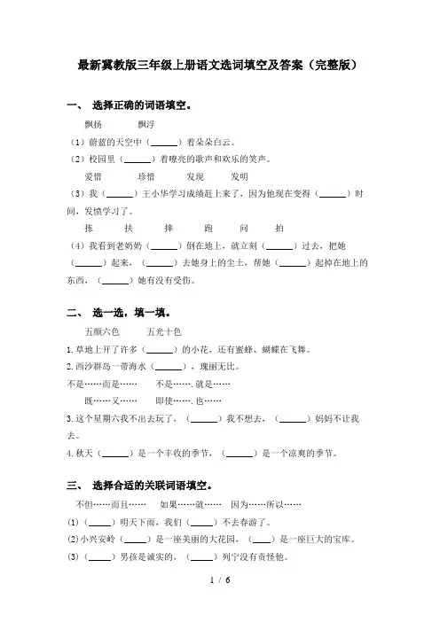 最新冀教版三年级上册语文选词填空及答案(完整版)