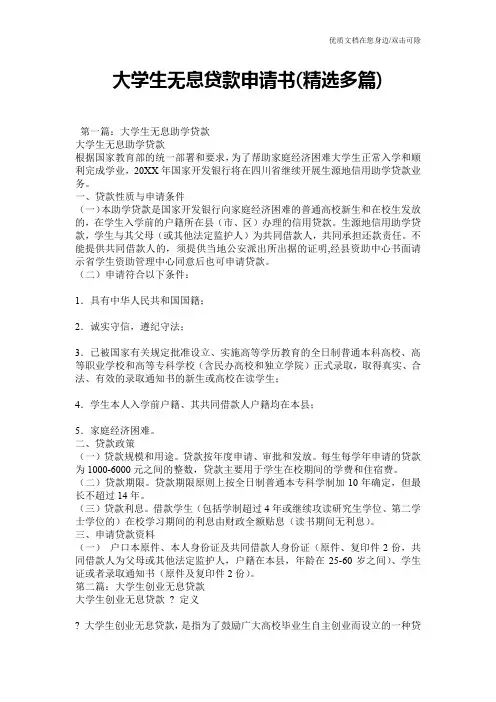 大学生无息贷款申请书(精选多篇)