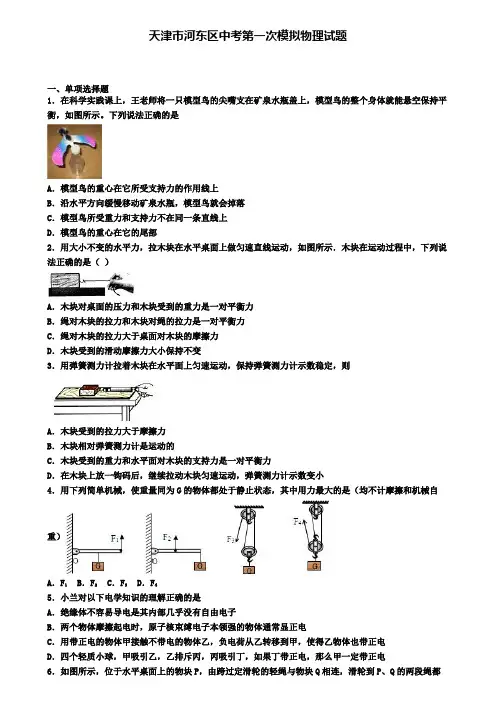天津市河东区中考第一次模拟物理试题