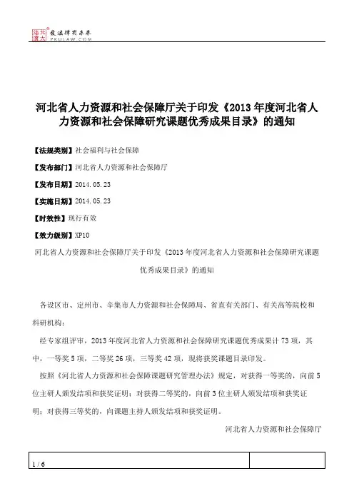 河北省人力资源和社会保障厅关于印发《2013年度河北省人力资源和