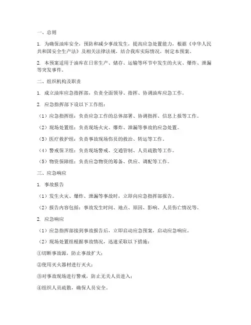 油库_应急预案