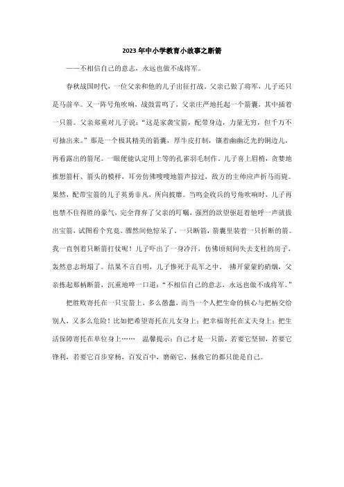 2023年中小学教育小故事之断箭