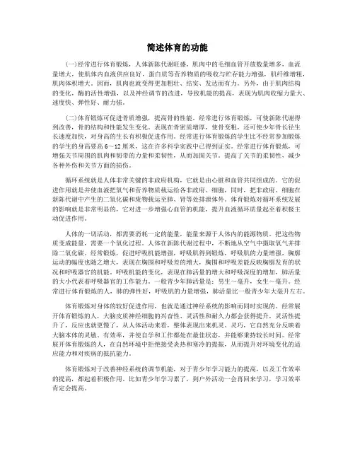 简述体育的功能