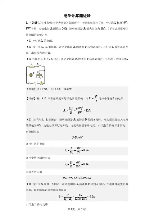 电学计算题进阶-解析版 2024年中考物理一轮复习精练