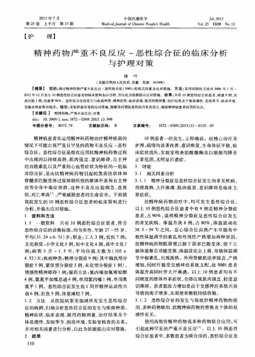 精神药物严重不良反应-恶性综合征的临床分析与护理对策