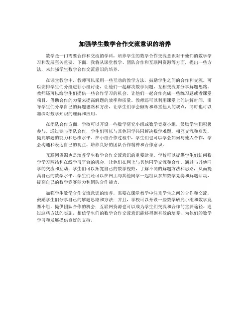 加强学生数学合作交流意识的培养