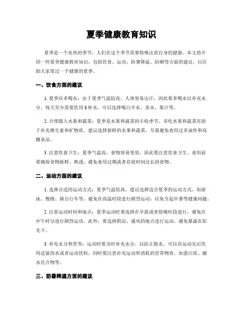 夏季健康教育知识