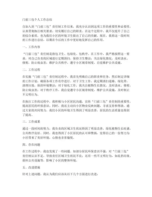 门前三包的个人工作总结