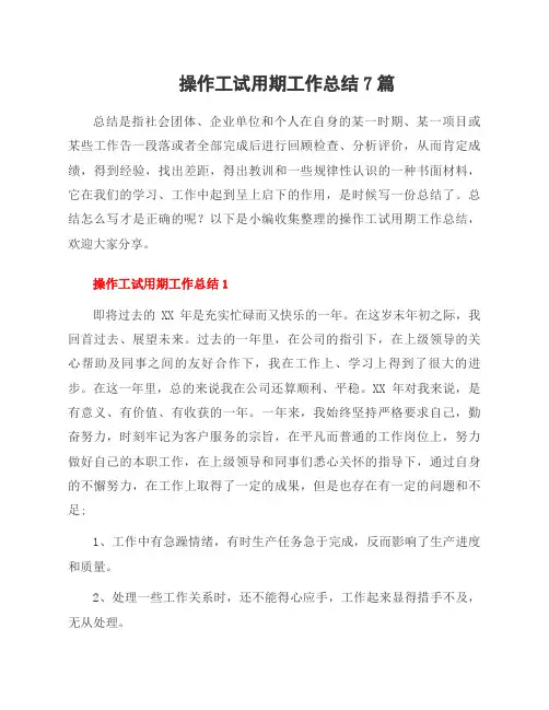操作工试用期工作总结7篇