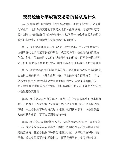 交易经验分享成功交易者的秘诀是什么