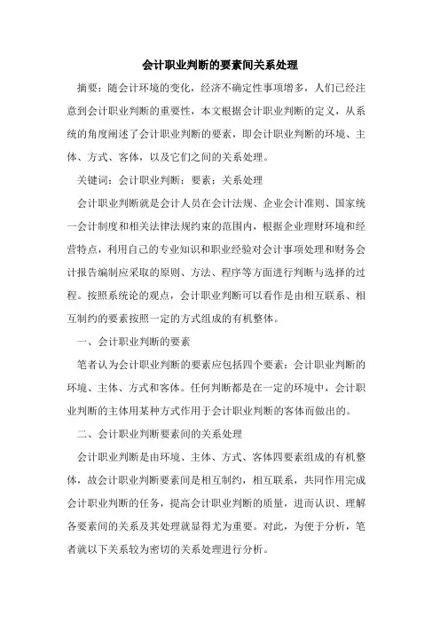 会计职业判断的要素间关系处理