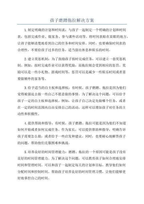 孩子磨蹭拖拉解决方案